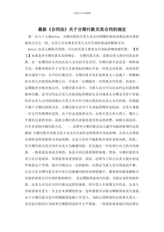 最新《合同法》关于分期付款买卖合同的规定
