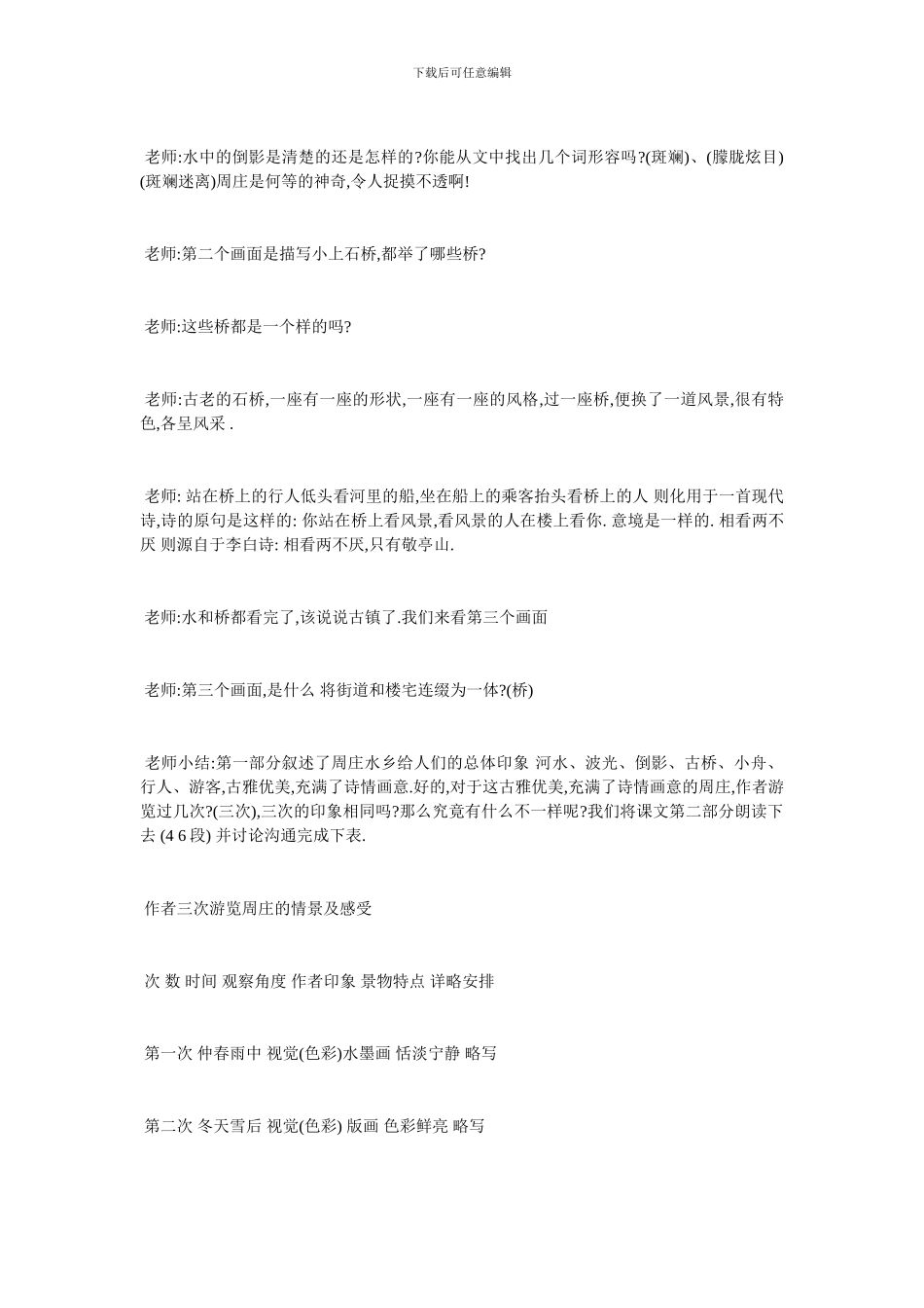 最新《周庄水韵》新课表教学设计_第3页
