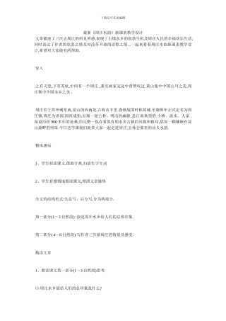 最新《周庄水韵》新课表教学设计