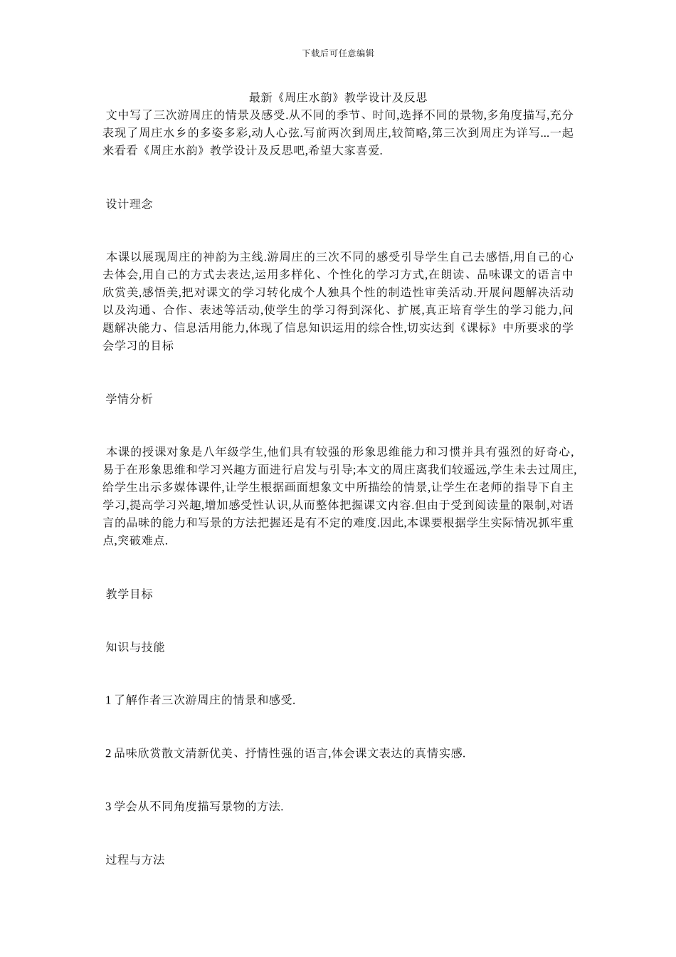 最新《周庄水韵》教学设计及反思_第1页