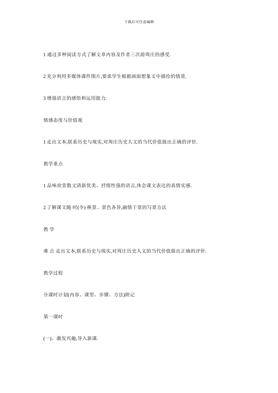 最新《周庄水韵》教学设计及反思_第2页