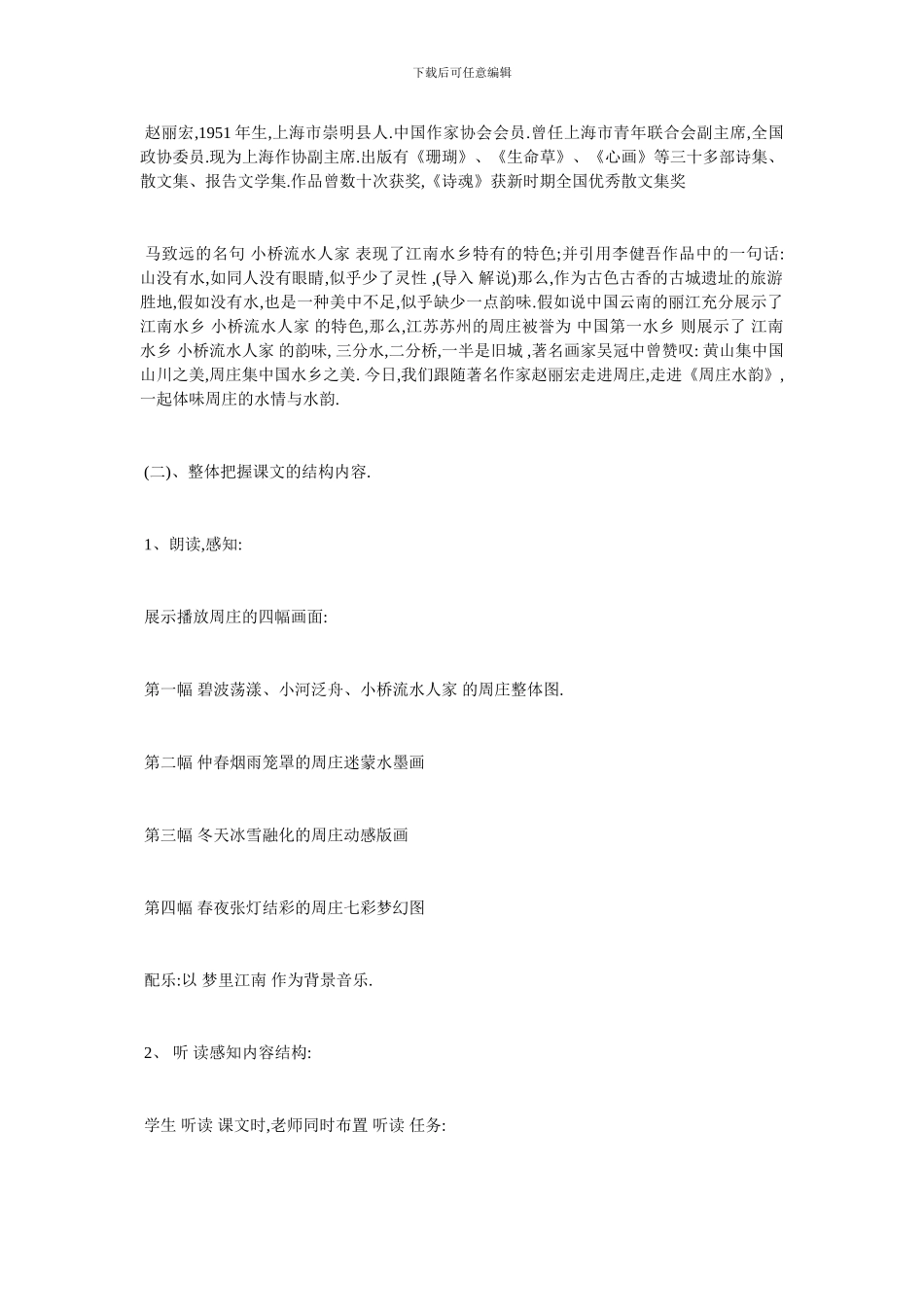 最新《周庄水韵》教学设计及反思_第3页