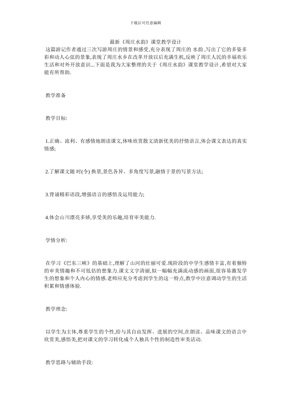 最新《周庄水韵》课堂教学设计_第1页