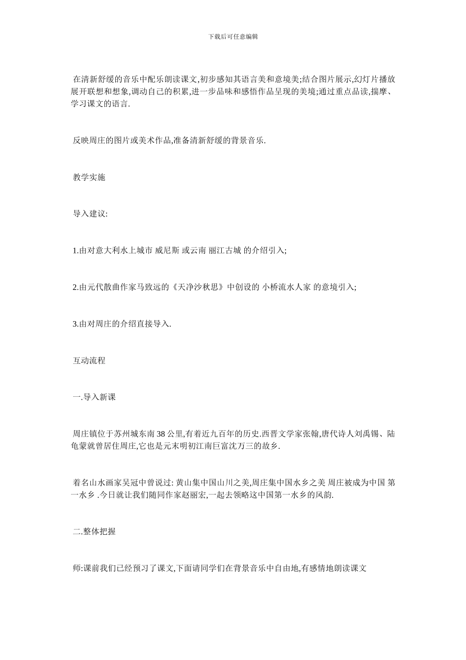 最新《周庄水韵》课堂教学设计_第2页