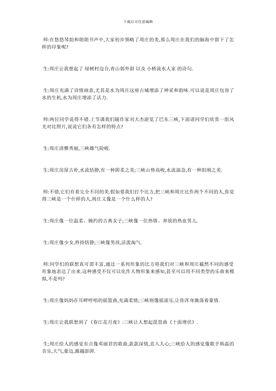 最新《周庄水韵》课堂教学设计_第3页