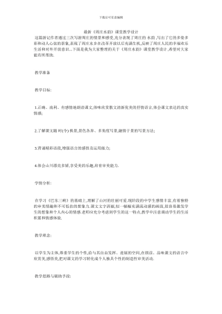 最新《周庄水韵》课堂教学设计