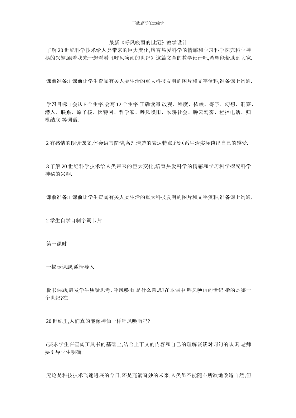 最新《呼风唤雨的世纪》教学设计_第1页