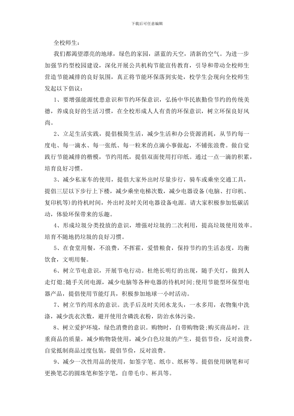 最新“文明校园·节能环保”倡议书_第2页
