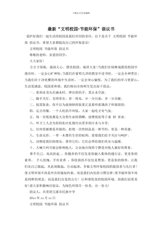 最新“文明校园·节能环保”倡议书