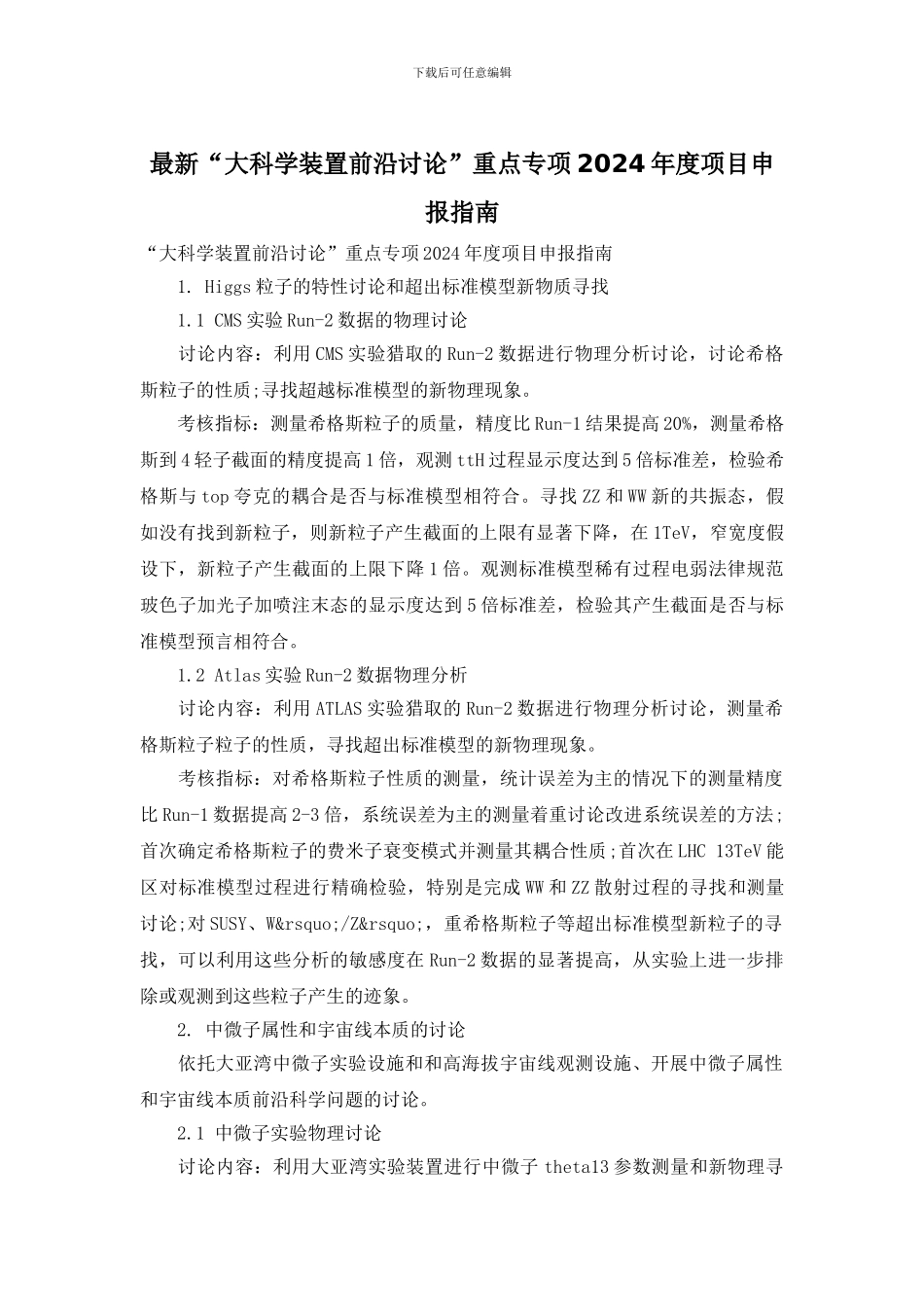 最新“大科学装置前沿研究”重点专项2024年度项目申报指南_第1页