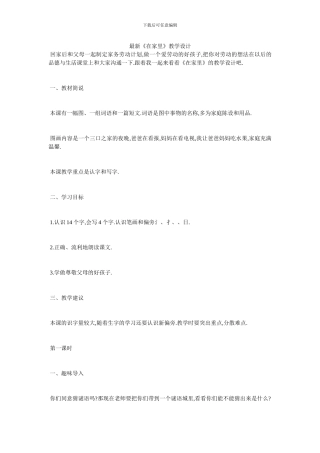 最新《在家里》教学设计