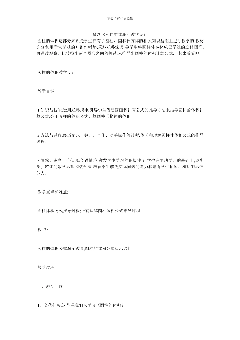 最新《圆柱的体积》教学设计_第1页