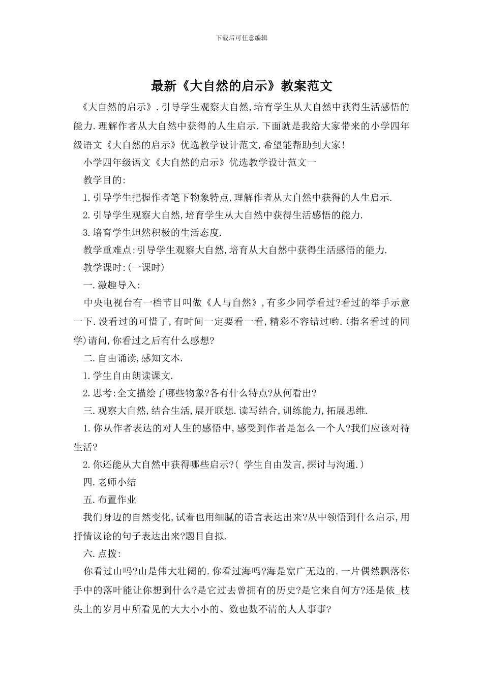最新《大自然的启示》教案范文_第1页