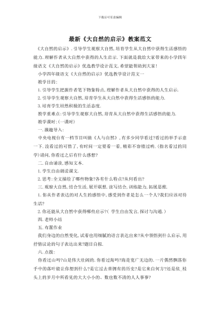 最新《大自然的启示》教案范文