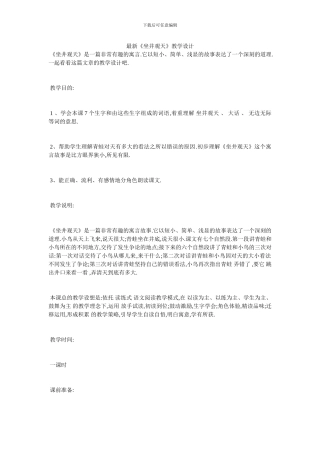 最新《坐井观天》教学设计