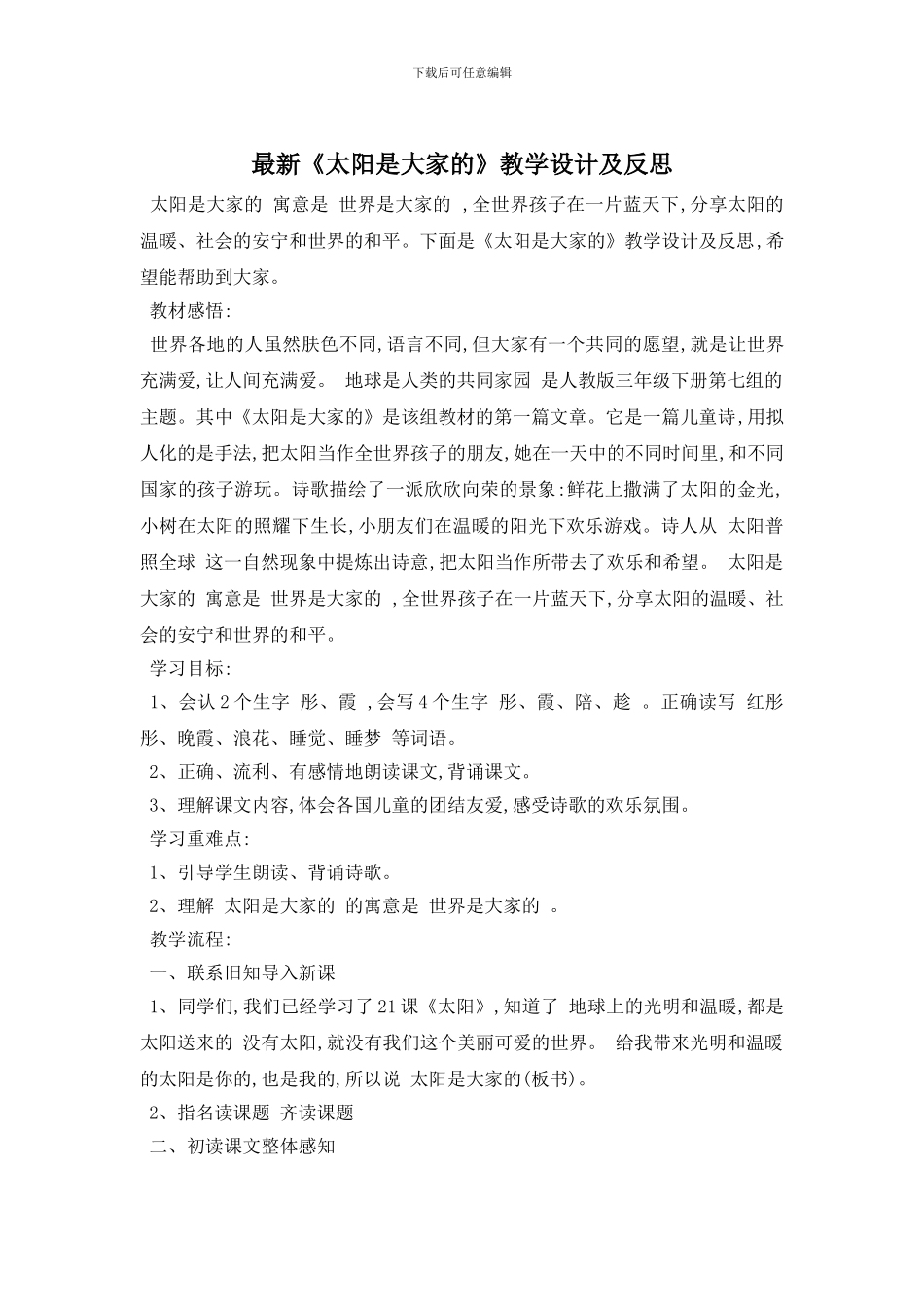 最新《太阳是大家的》教学设计及反思_第1页