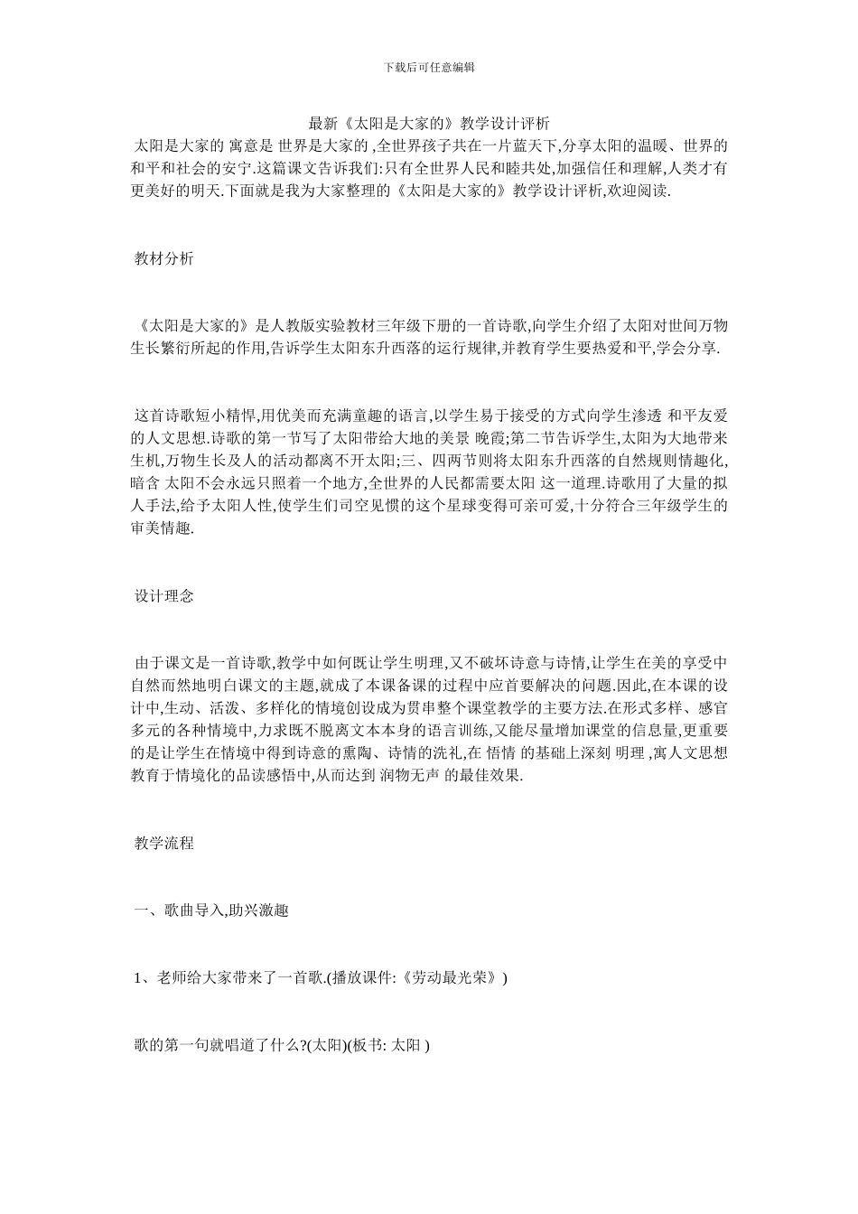 最新《太阳是大家的》教学设计评析_第1页