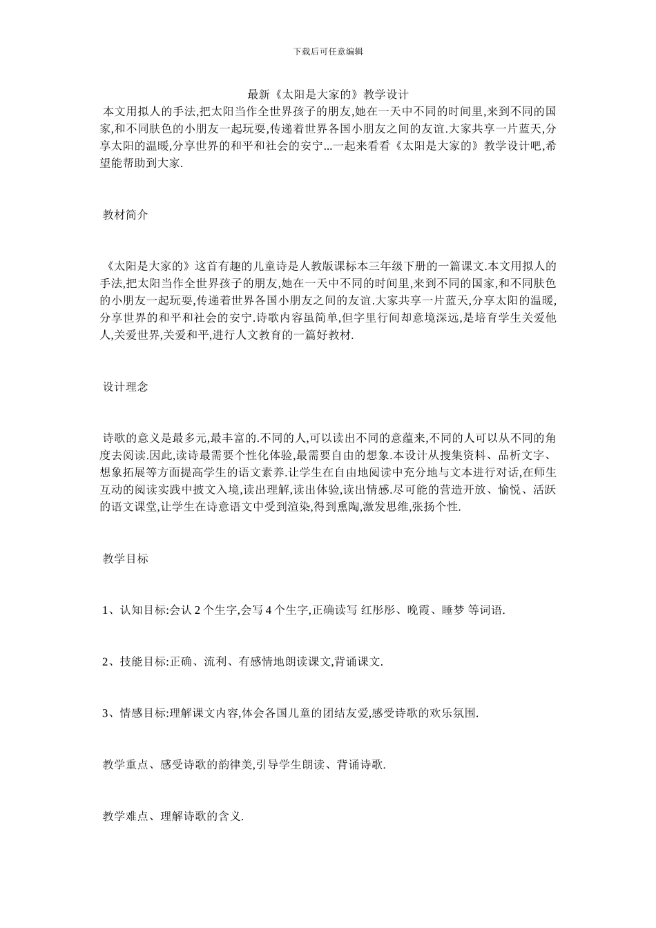 最新《太阳是大家的》教学设计_第1页