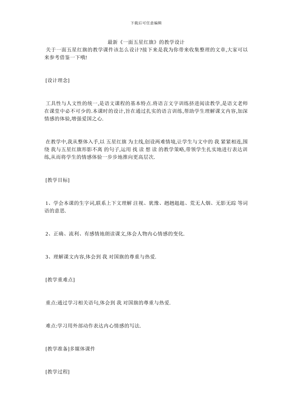 最新《一面五星红旗》的教学设计_第1页