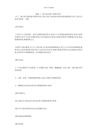最新《一面五星红旗》的教学设计