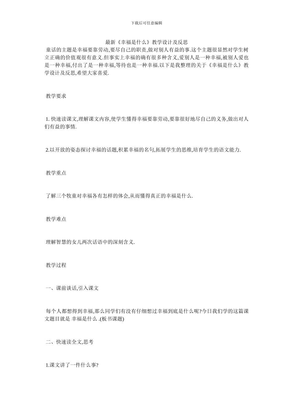 最新《幸福是什么》教学设计及反思_第1页