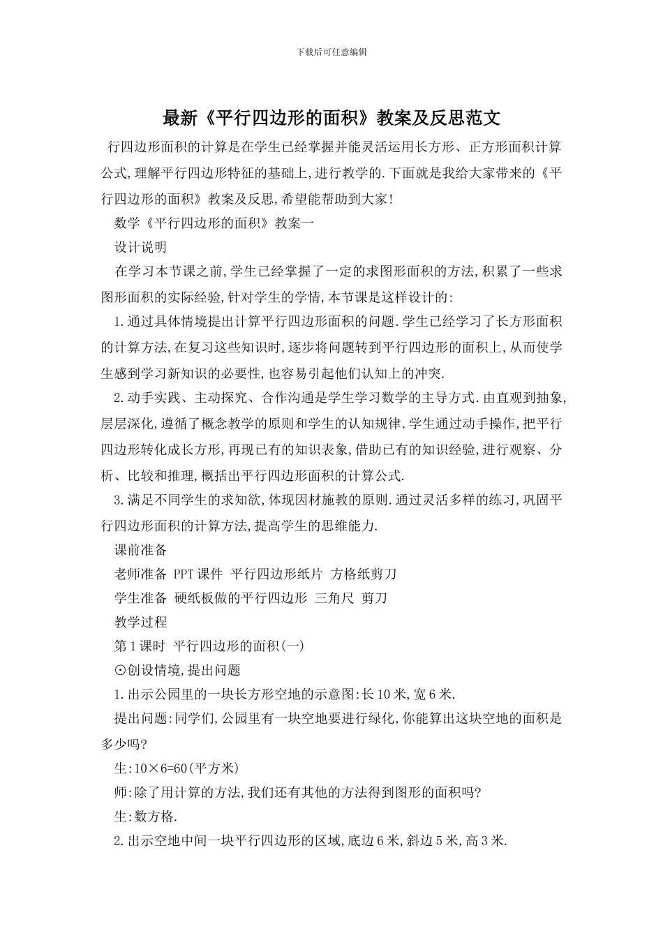 最新《平行四边形的面积》教案及反思范文_第1页