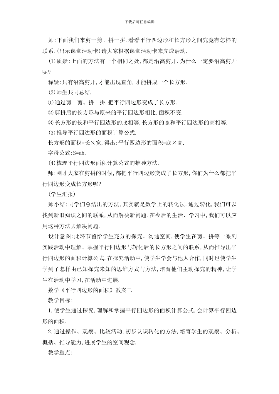 最新《平行四边形的面积》教案及反思范文_第3页