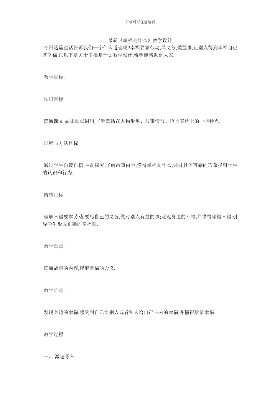 最新《幸福是什么》教学设计_第1页