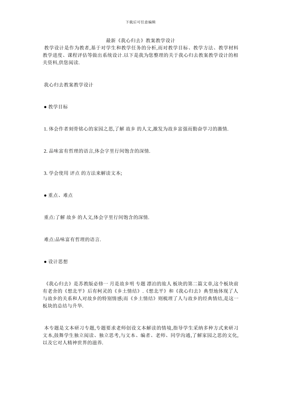 最新《我心归去》教案教学设计_第1页