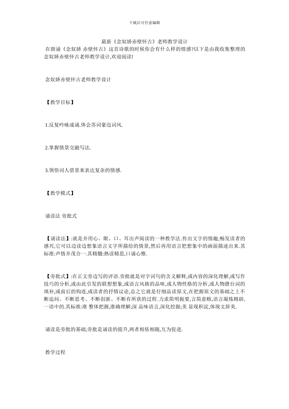 最新《念奴娇赤壁怀古》教师教学设计_第1页