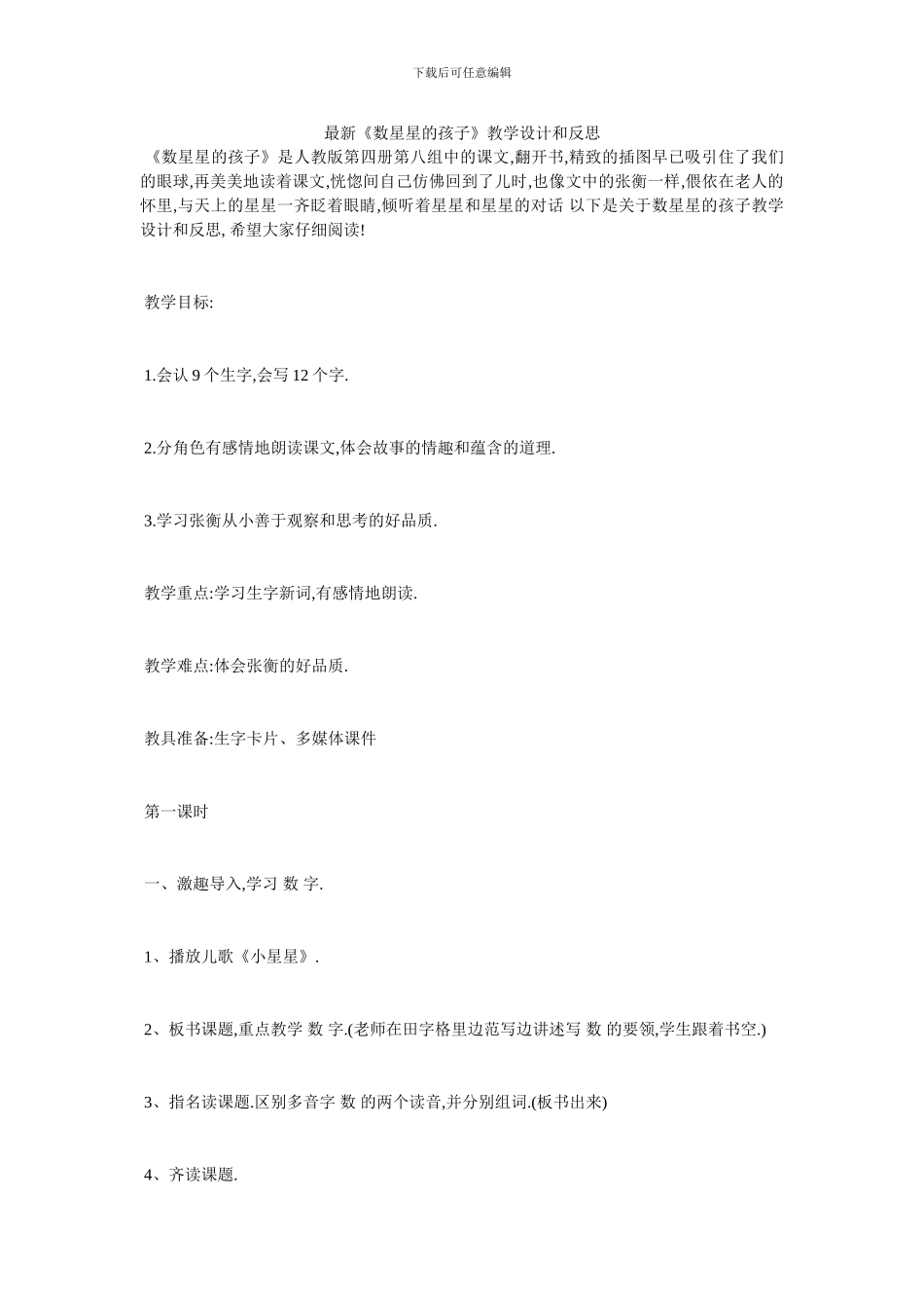 最新《数星星的孩子》教学设计和反思_第1页