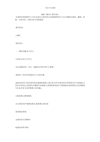 最新《散步》教学设计