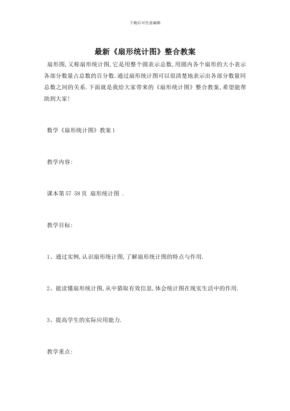 最新《扇形统计图》整合教案_第1页