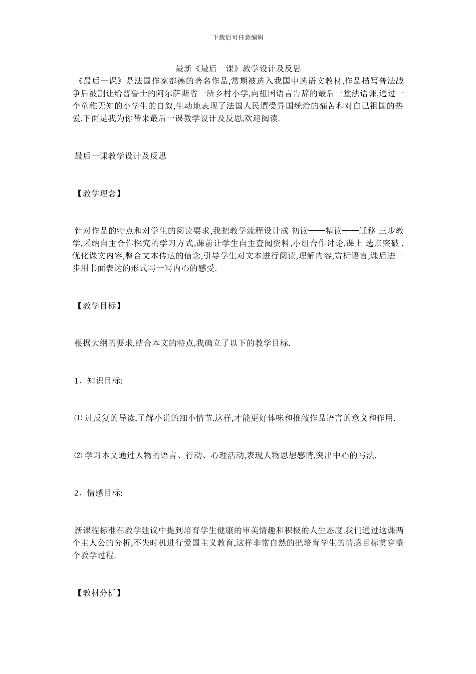 最新《最后一课》教学设计及反思_第1页