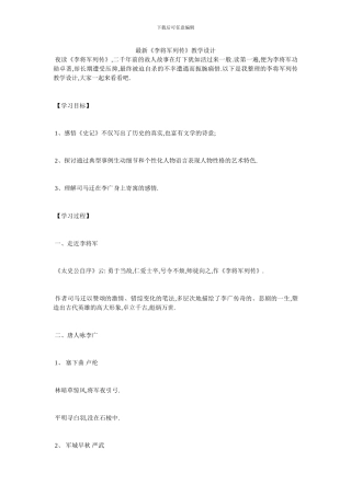 最新《李将军列传》教学设计