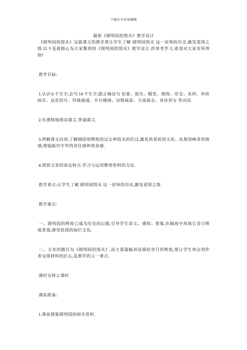 最新《圆明园的毁灭》教学设计_第1页