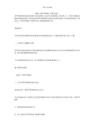 最新《普罗米修斯》的教学设计