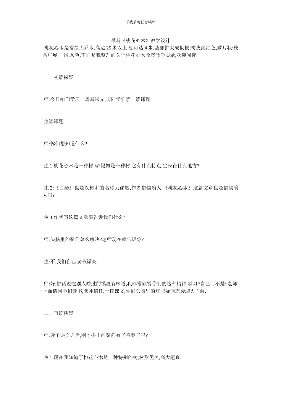 最新《桃花心木》教学设计_第1页