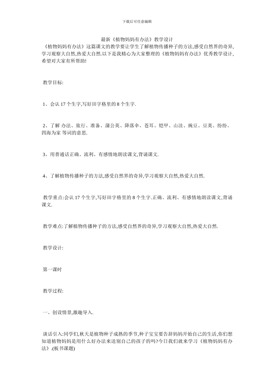 最新《植物妈妈有办法》教学设计_第1页