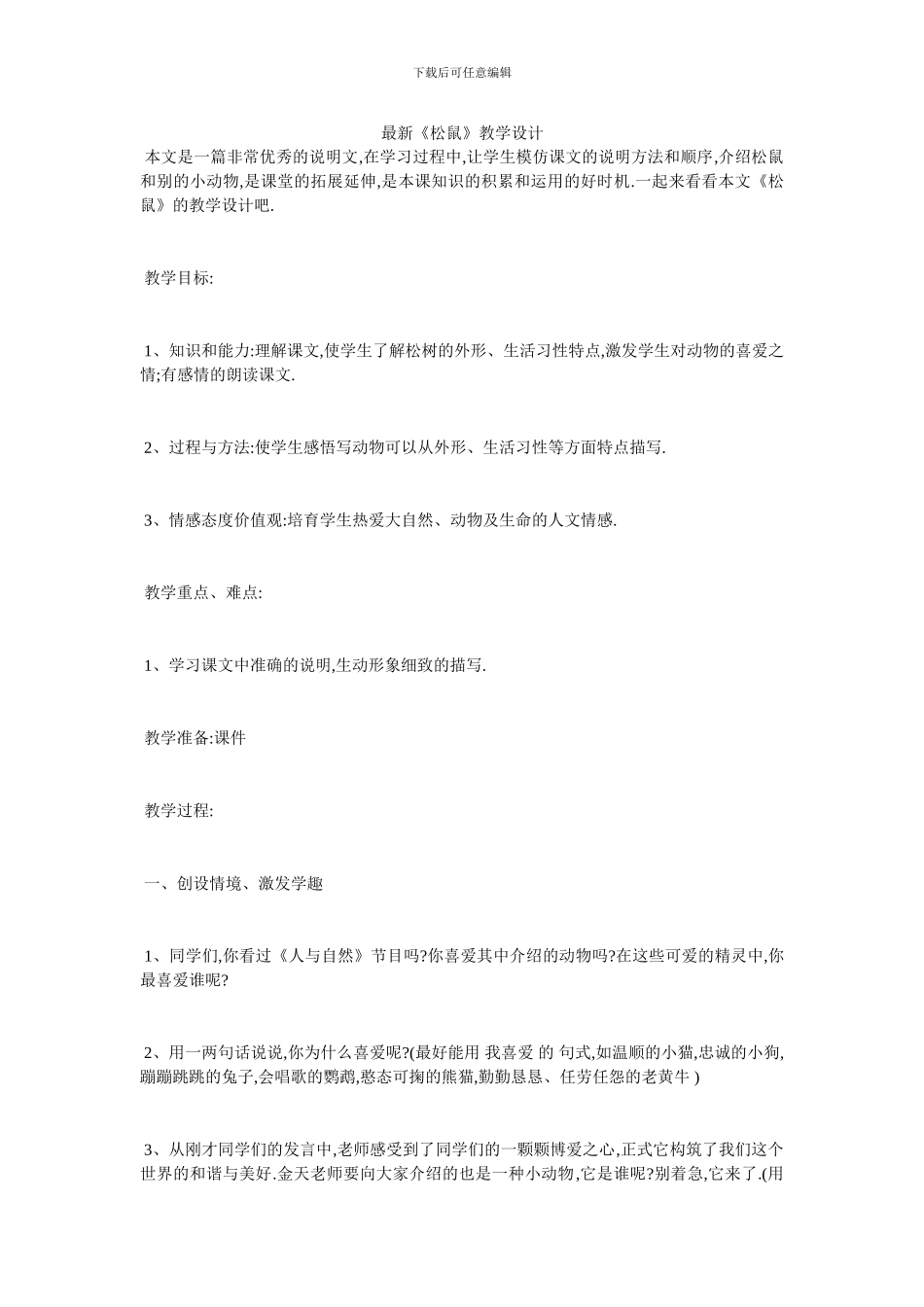 最新《松鼠》教学设计_第1页