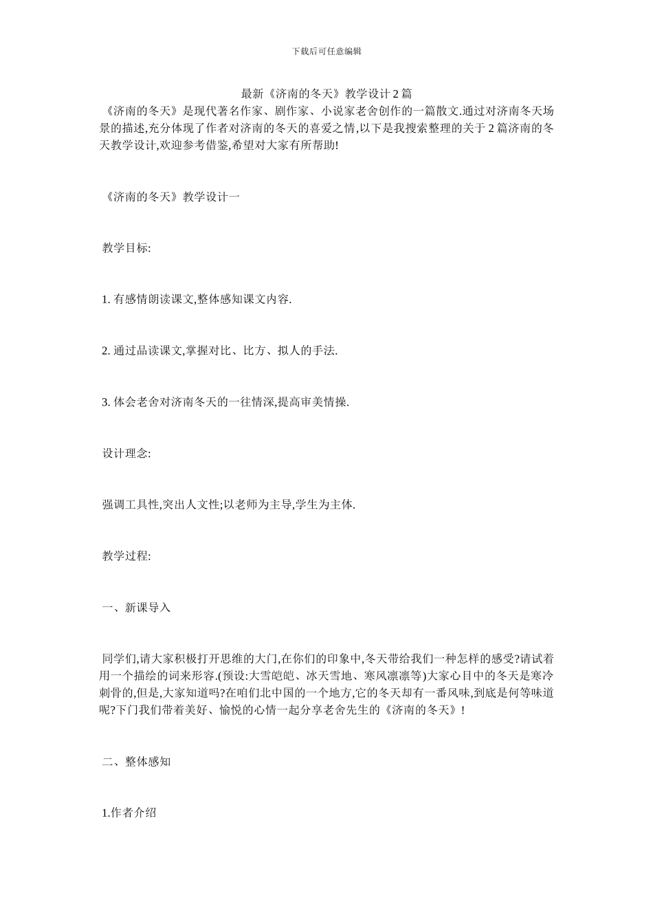 最新《济南的冬天》教学设计2篇_第1页