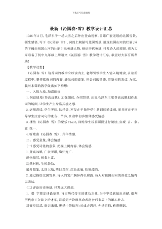 最新《沁园春·雪》教学设计汇总
