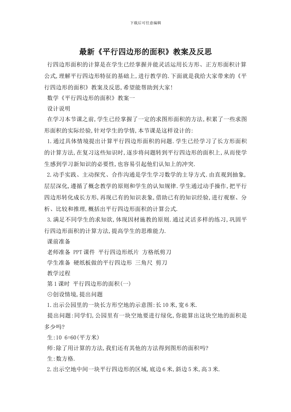 最新《平行四边形的面积》教案及反思_第1页