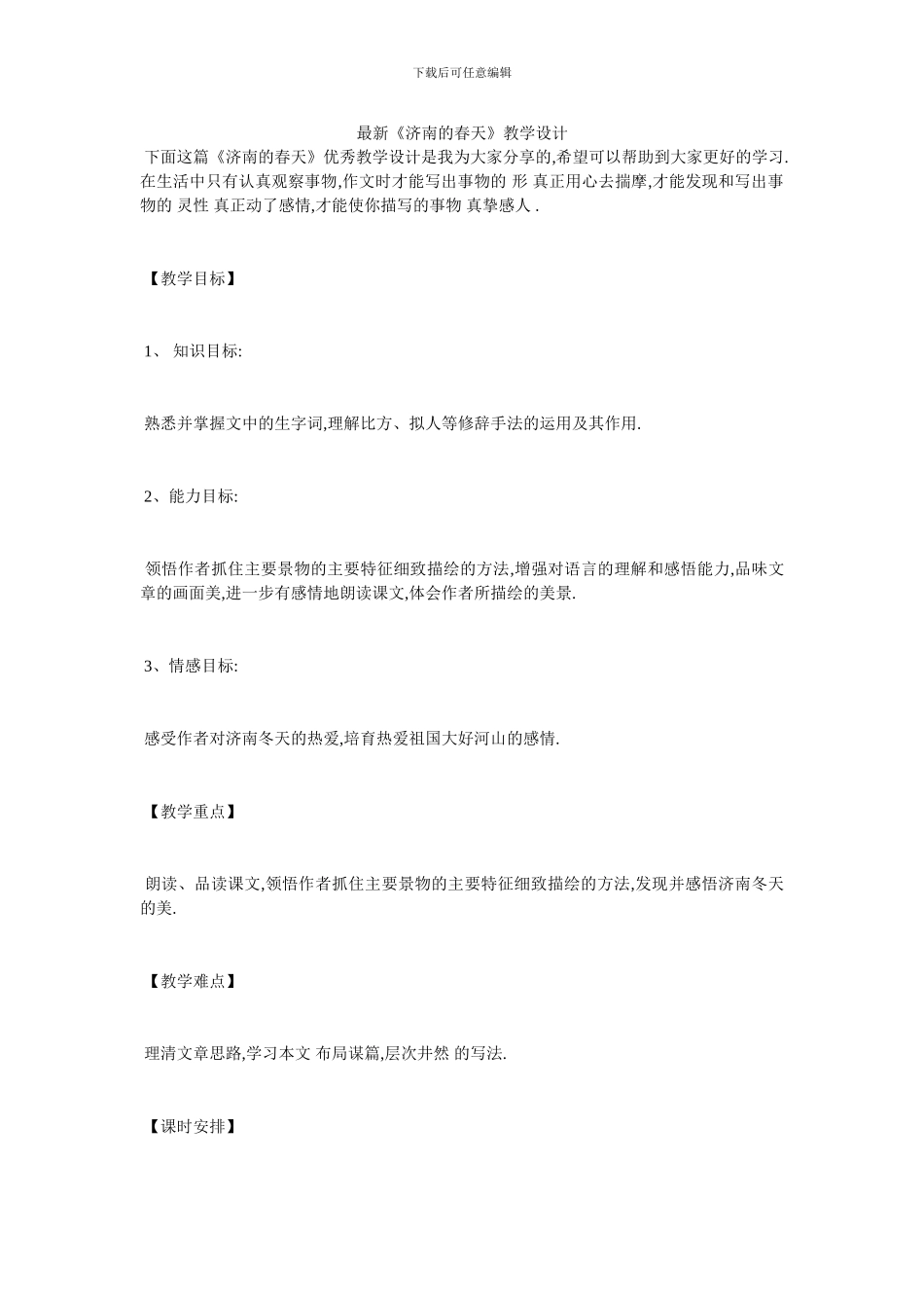 最新《济南的春天》教学设计_第1页