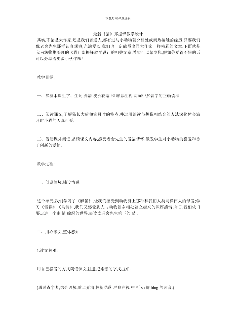 最新《猫》郑振铎教学设计_第1页