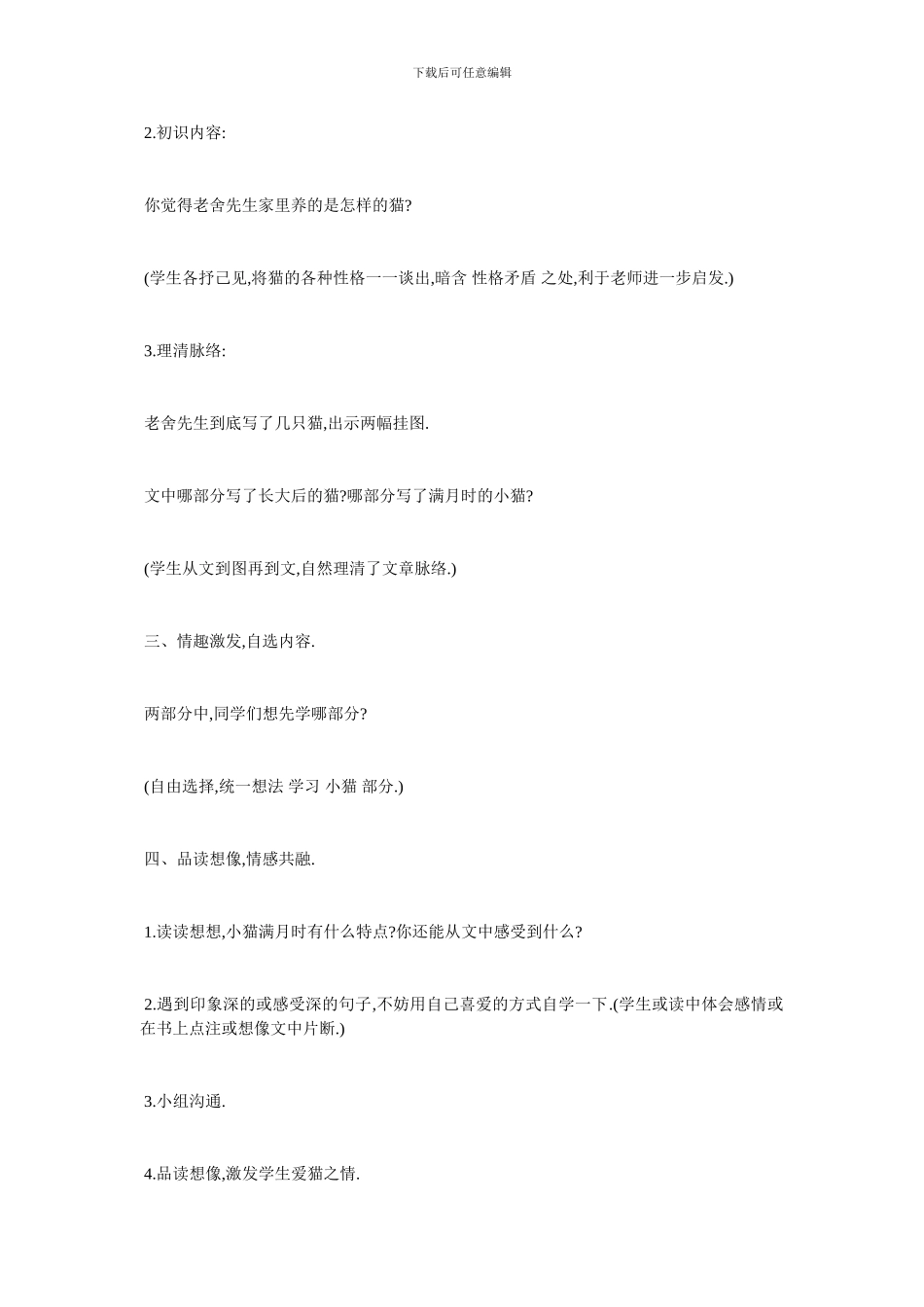 最新《猫》郑振铎教学设计_第2页