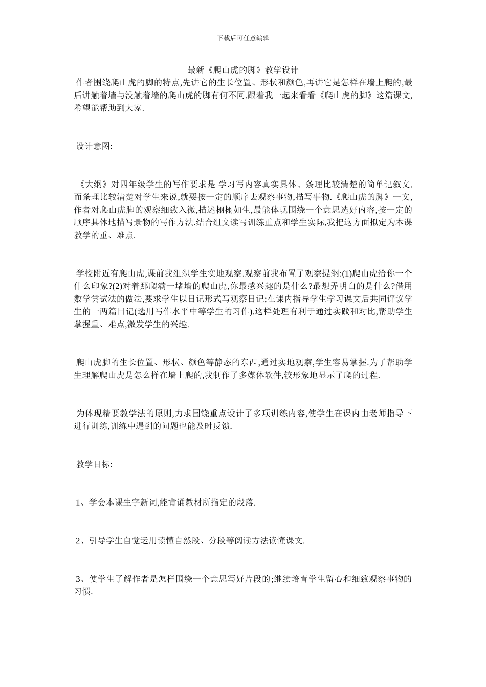 最新《爬山虎的脚》教学设计_第1页