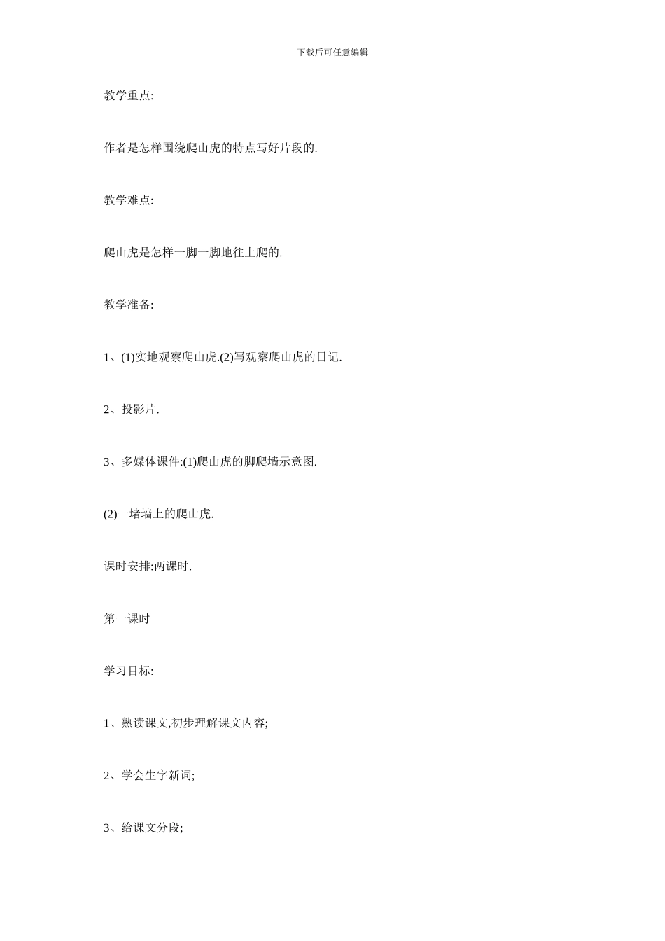 最新《爬山虎的脚》教学设计_第2页