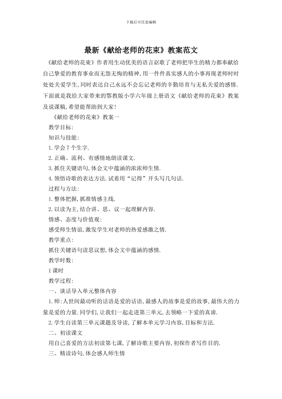 最新《献给老师的花束》教案范文_第1页