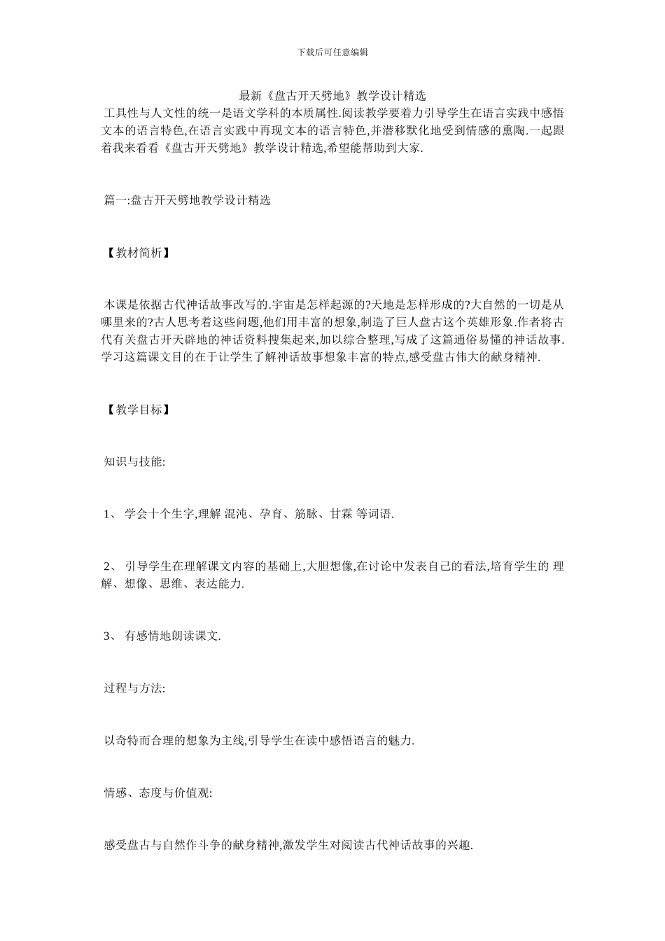 最新《盘古开天劈地》教学设计精选_第1页